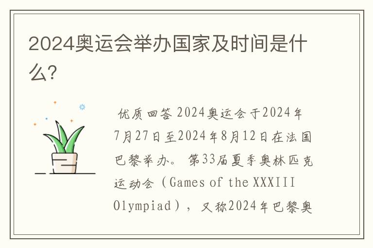2024奥运会举办国家及时间是什么?