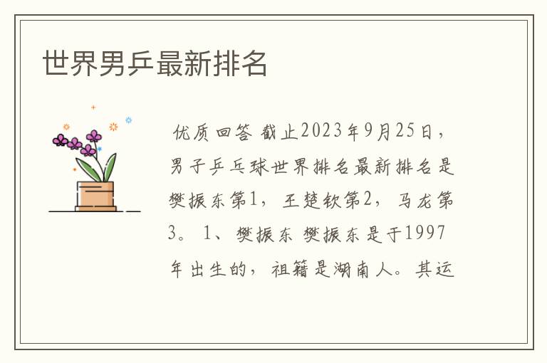 世界男乒最新排名