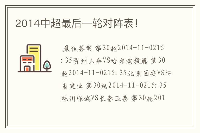 2014中超最后一轮对阵表！