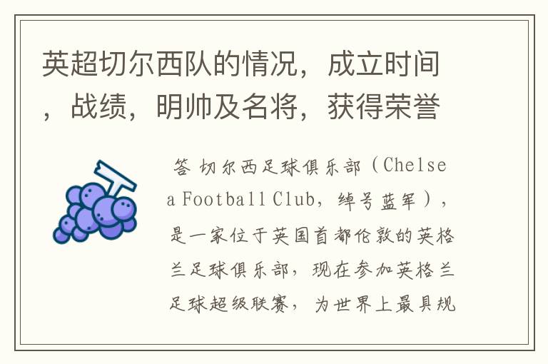 英超切尔西队的情况，成立时间，战绩，明帅及名将，获得荣誉
