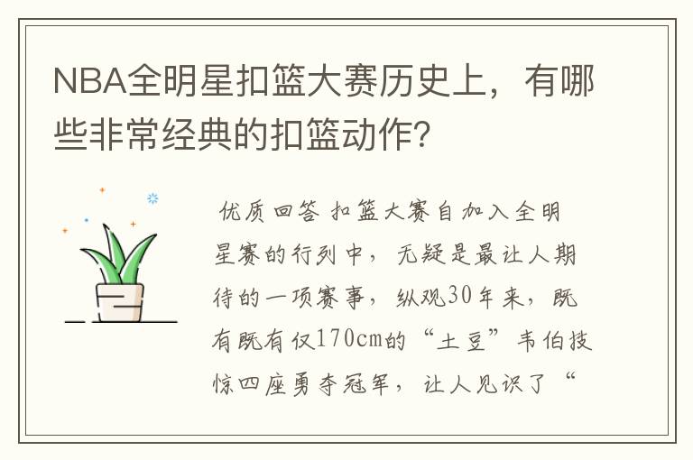 NBA全明星扣篮大赛历史上,有哪些非常经典的扣篮动作?