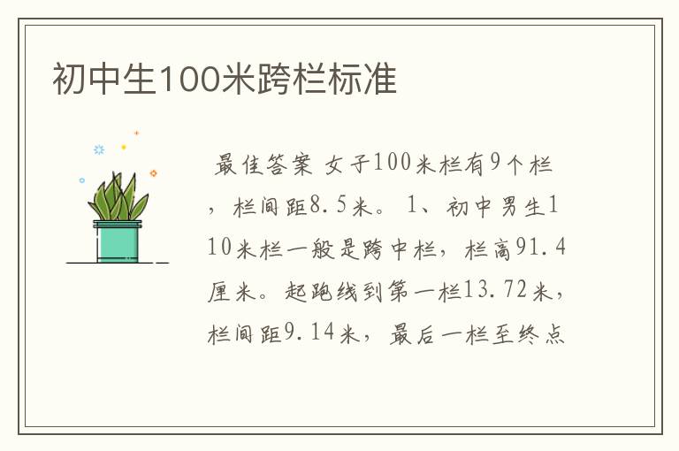 初中生100米跨栏标准