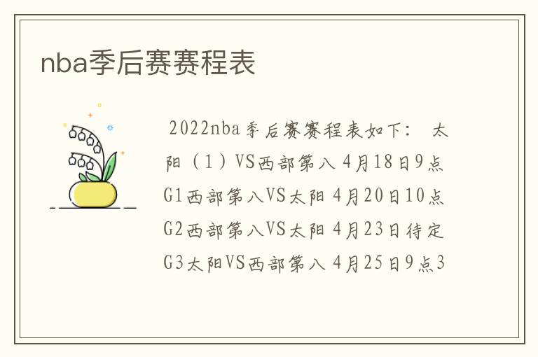 nba季后赛赛程表