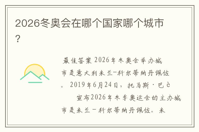 2026冬奥会在哪个国家哪个城市?