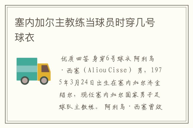 塞内加尔主教练当球员时穿几号球衣