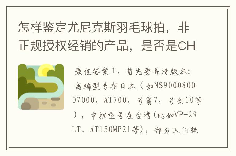 怎样鉴定尤尼克斯羽毛球拍,非正规授权经销的产品,是否是CH版本真伪?