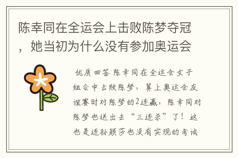 陈幸同在全运会上击败陈梦夺冠,她当初为什么没有参加奥运会?