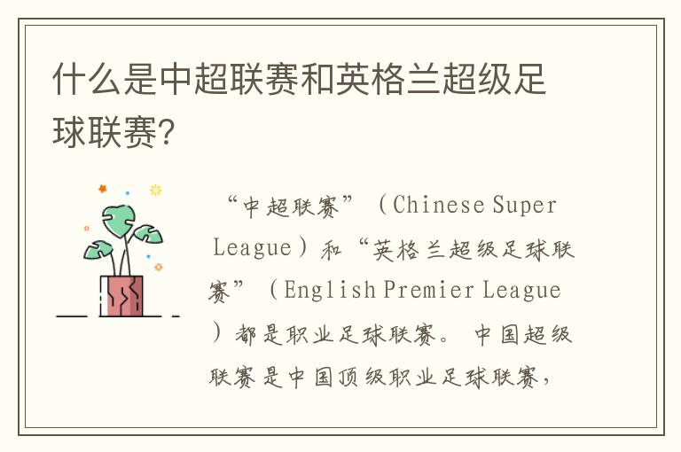 什么是中超联赛和英格兰超级足球联赛?