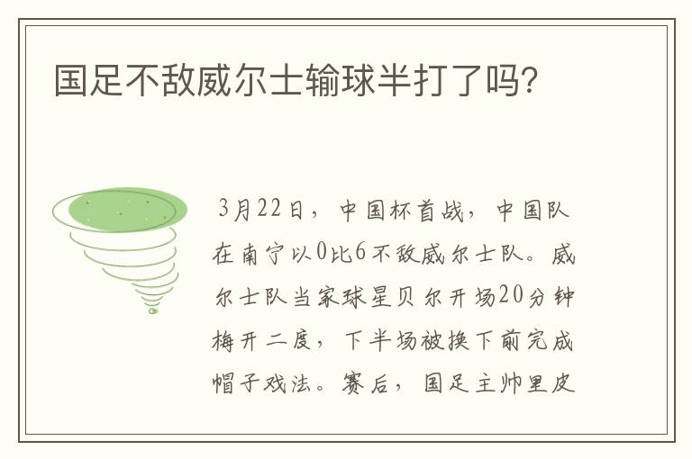国足不敌威尔士输球半打了吗?