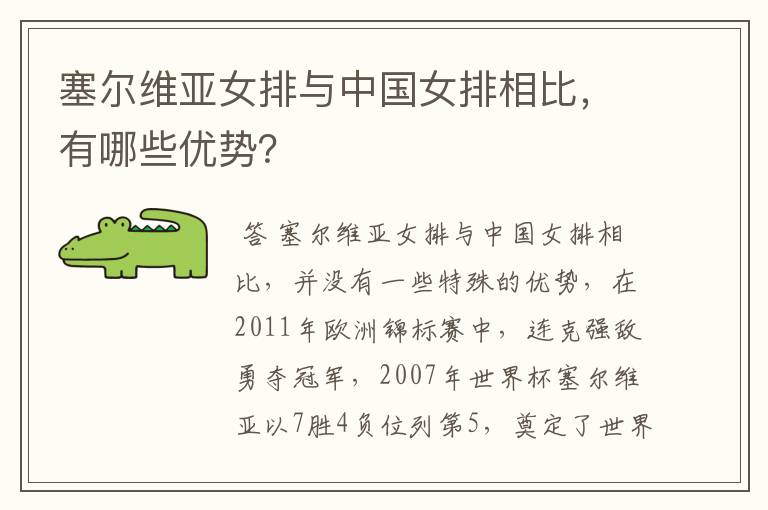 塞尔维亚女排与中国女排相比,有哪些优势?