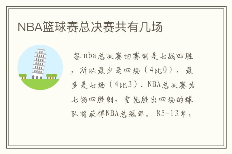 NBA篮球赛总决赛共有几场