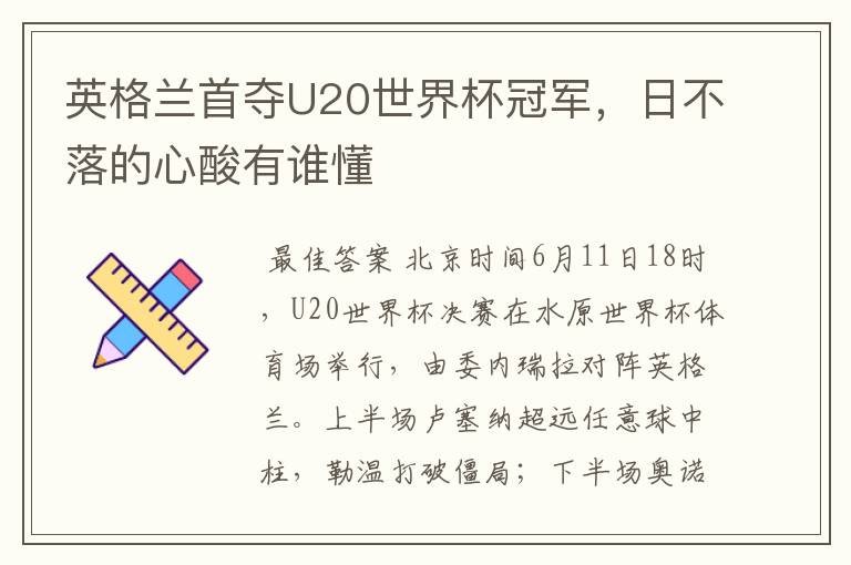 英格兰首夺U20世界杯冠军,日不落的心酸有谁懂