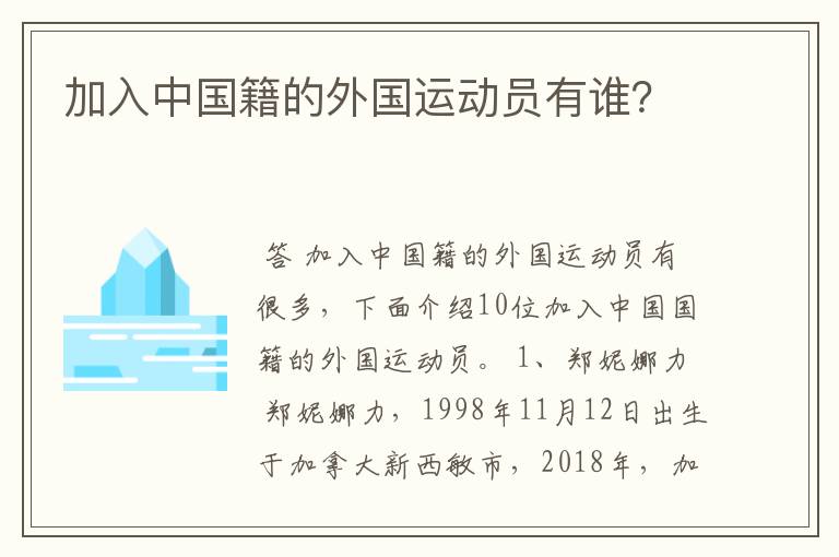 加入中国籍的外国运动员有谁?