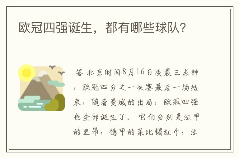 欧冠四强诞生,都有哪些球队?