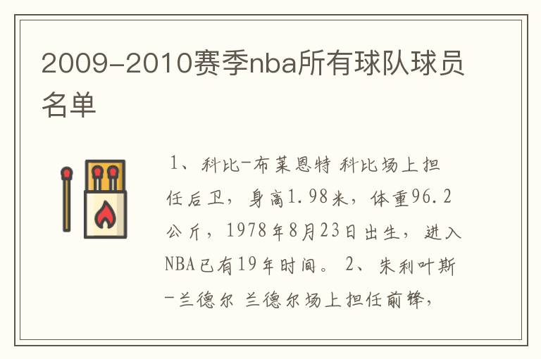 2009-2010赛季nba所有球队球员名单