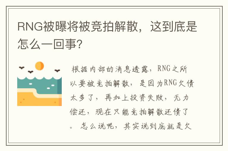 RNG被曝将被竞拍解散,这到底是怎么一回事?
