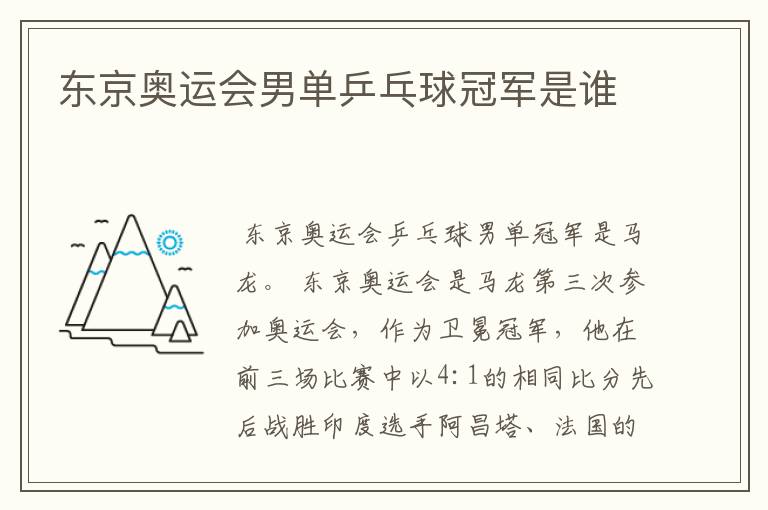 东京奥运会男单乒乓球冠军是谁