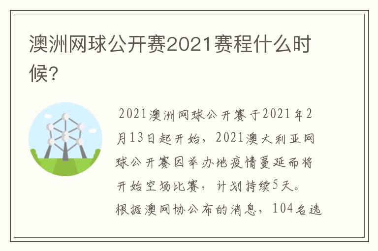澳洲网球公开赛2021赛程什么时候?