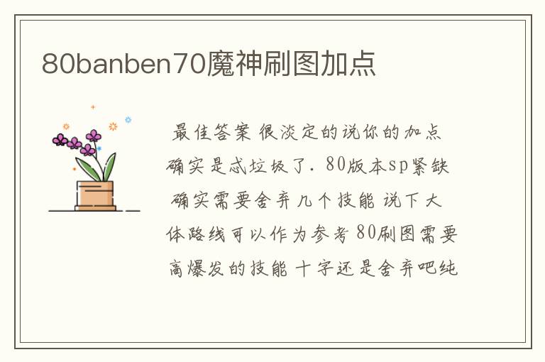 80banben70魔神刷图加点