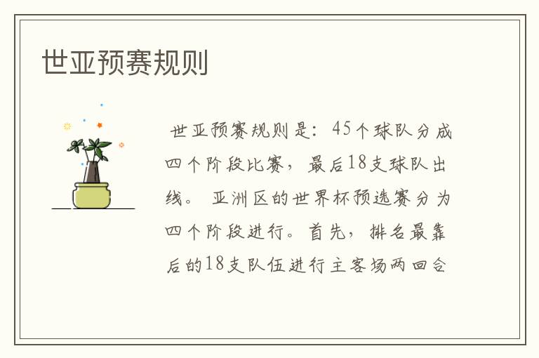 世亚预赛规则