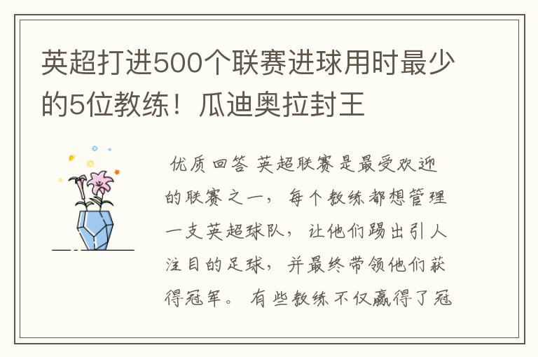 英超打进500个联赛进球用时最少的5位教练!瓜迪奥拉封王