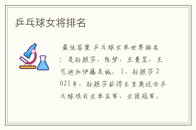 乒乓球女将排名