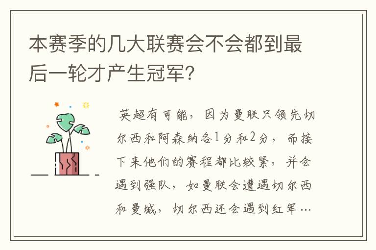 本赛季的几大联赛会不会都到最后一轮才产生冠军?