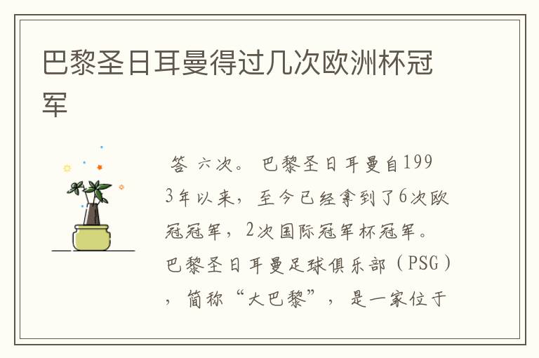 巴黎圣日耳曼得过几次欧洲杯冠军