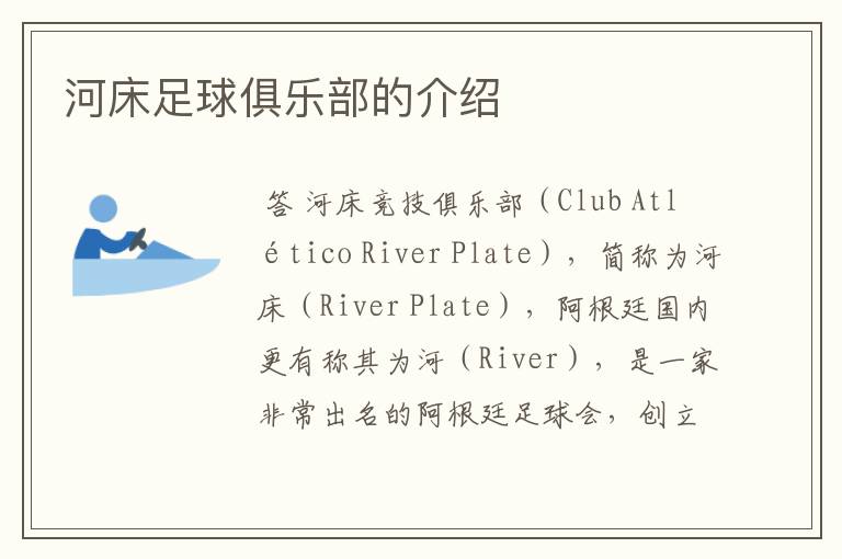 河床足球俱乐部的介绍