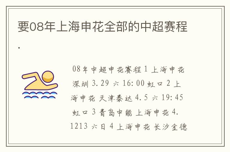 要08年上海申花全部的中超赛程.