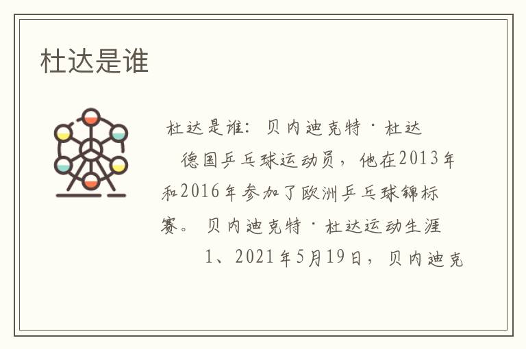 杜达是谁