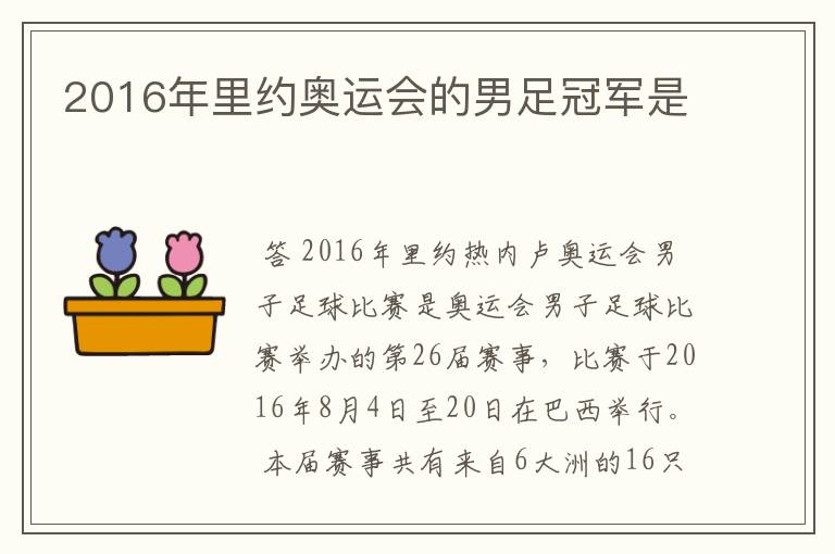 2016年里约奥运会的男足冠军是