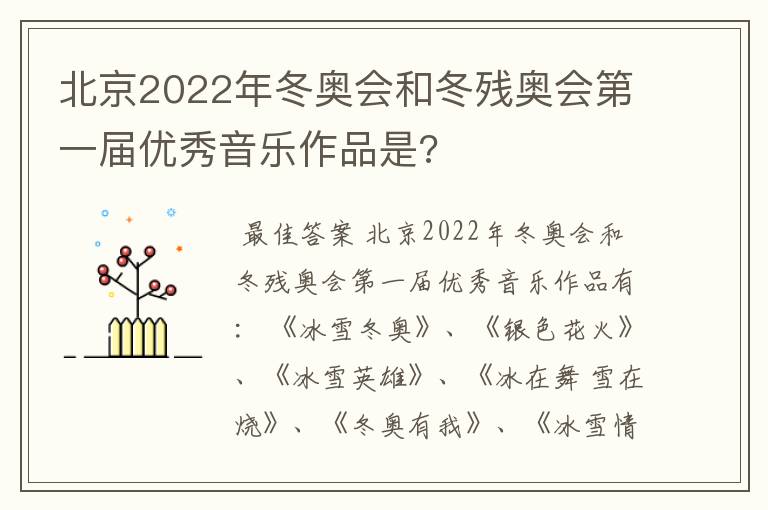北京2022年冬奥会和冬残奥会第一届优秀音乐作品是?