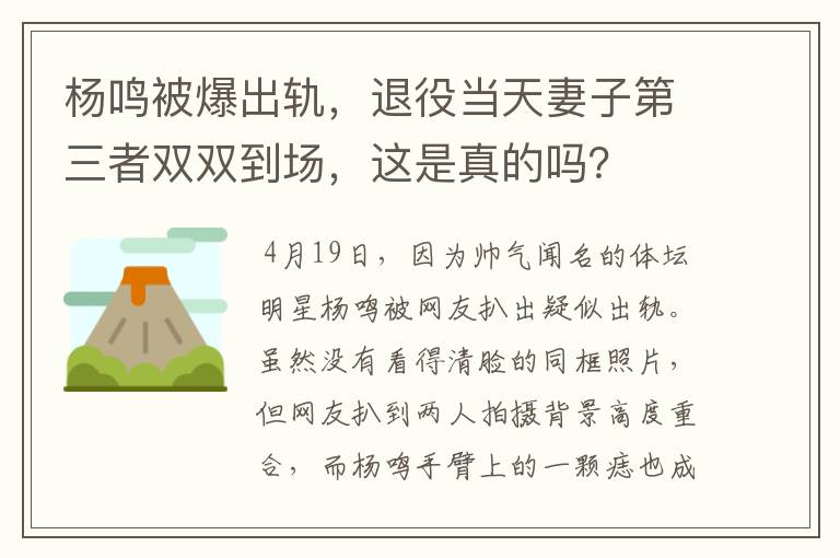 杨鸣被爆出轨，退役当天妻子第三者双双到场，这是真的吗？