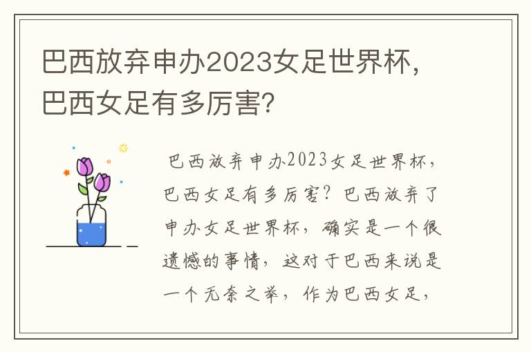 巴西放弃申办2023女足世界杯，巴西女足有多厉害？
