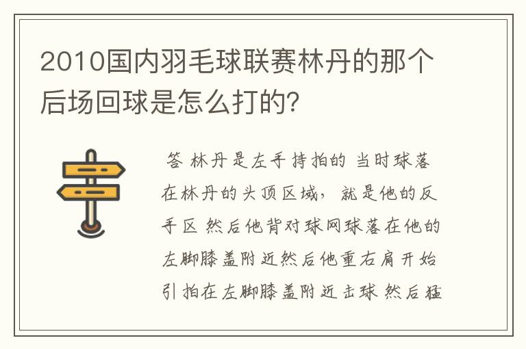 2010国内羽毛球联赛林丹的那个后场回球是怎么打的?