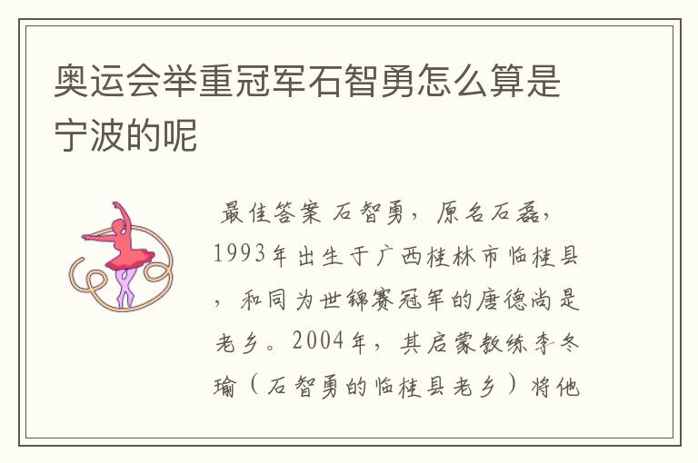 奥运会举重冠军石智勇怎么算是宁波的呢