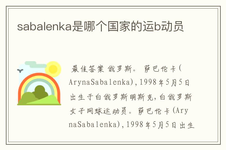 sabalenka是哪个国家的运b动员