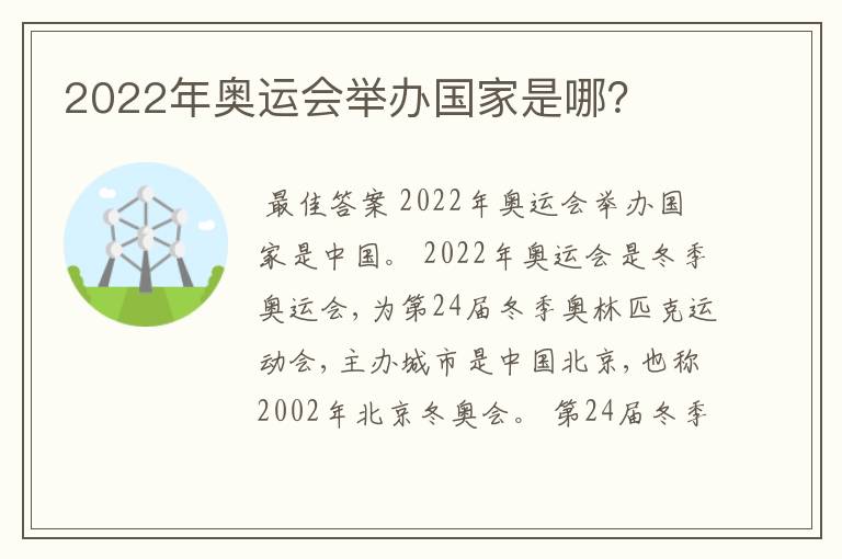 2022年奥运会举办国家是哪?