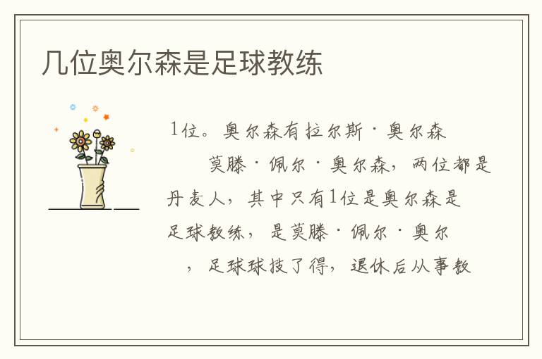 几位奥尔森是足球教练