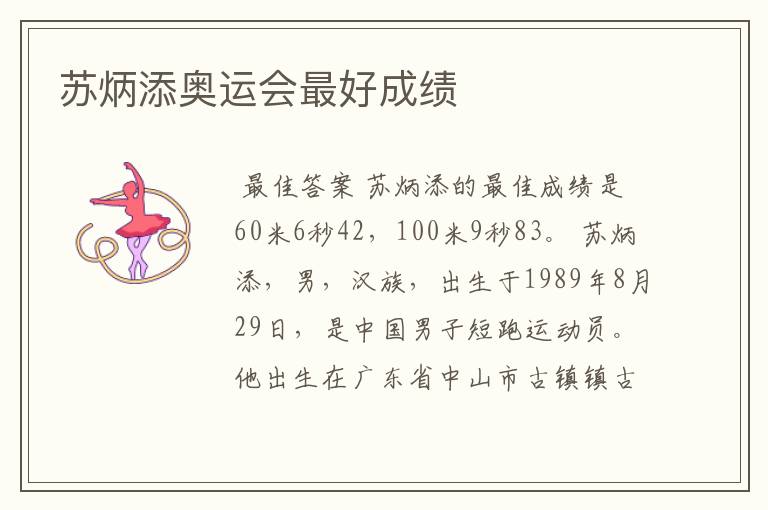 苏炳添奥运会最好成绩