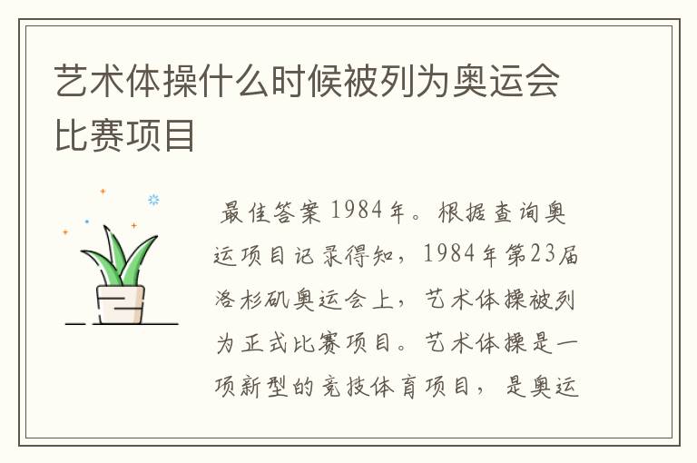 艺术体操什么时候被列为奥运会比赛项目