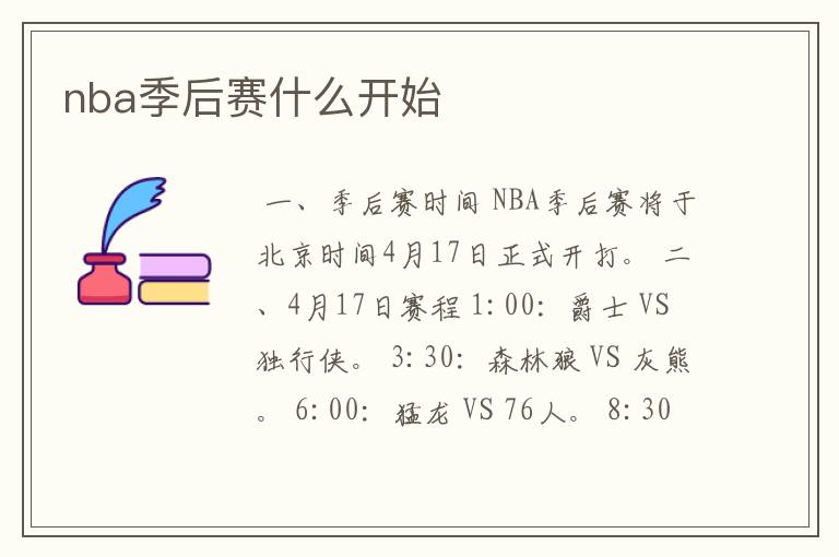 nba季后赛什么开始