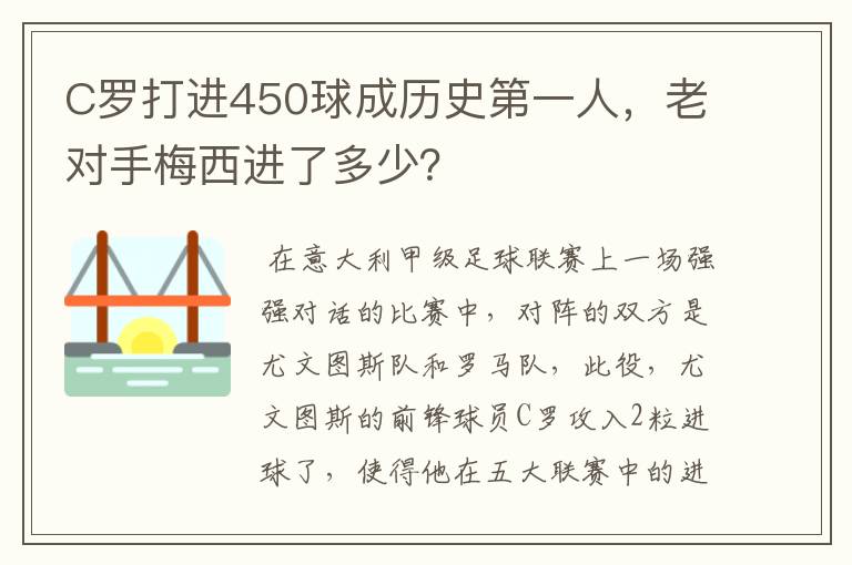 C罗打进450球成历史第一人,老对手梅西进了多少?