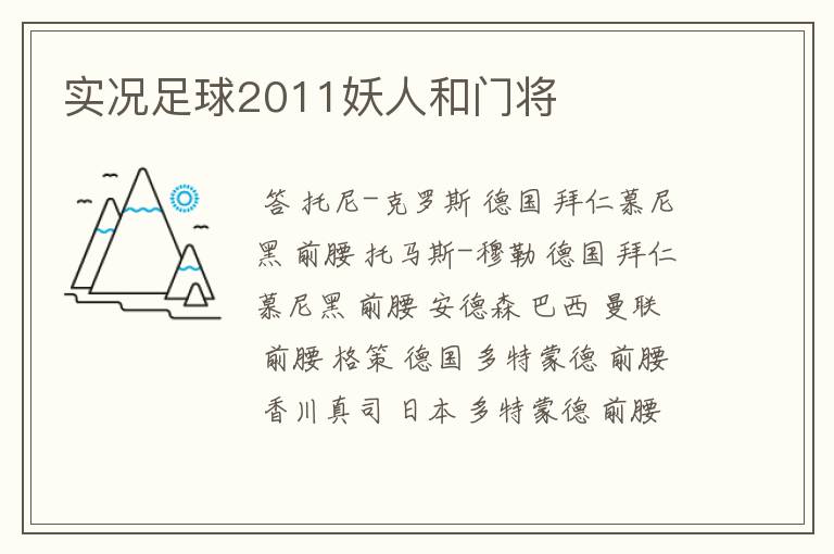 实况足球2011妖人和门将