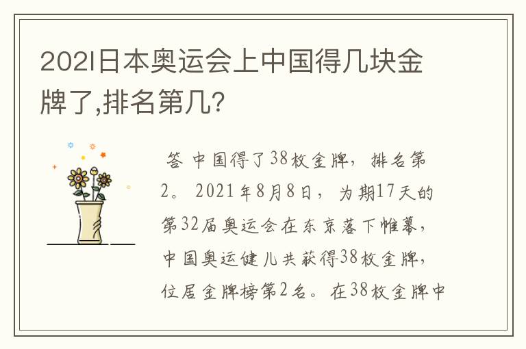 202l日本奥运会上中国得几块金牌了,排名第几？