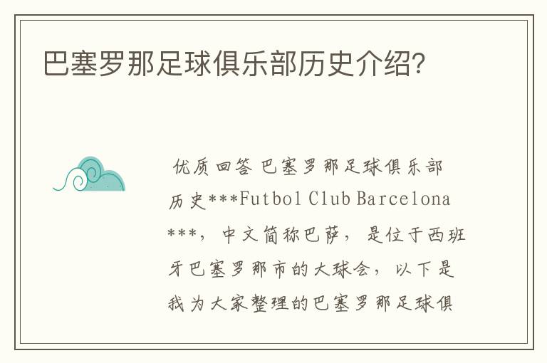 巴塞罗那足球俱乐部历史介绍？