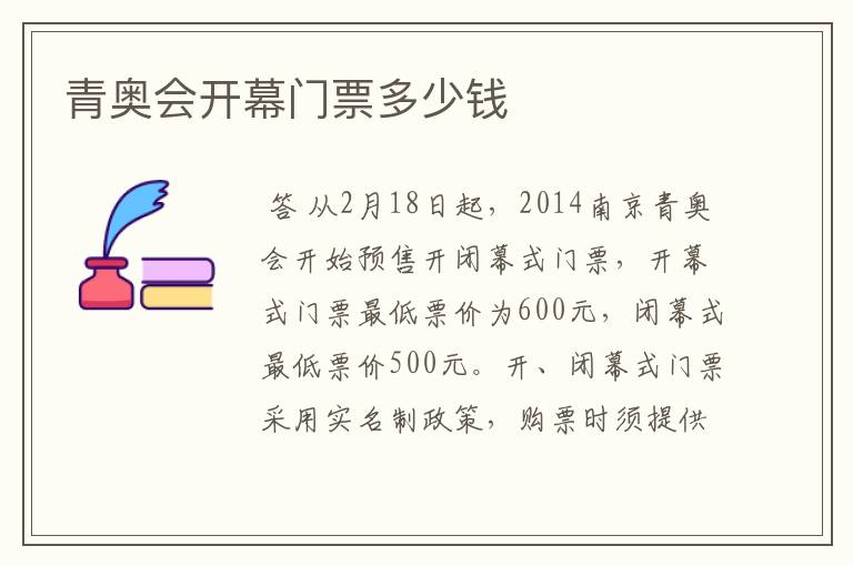 青奥会开幕门票多少钱