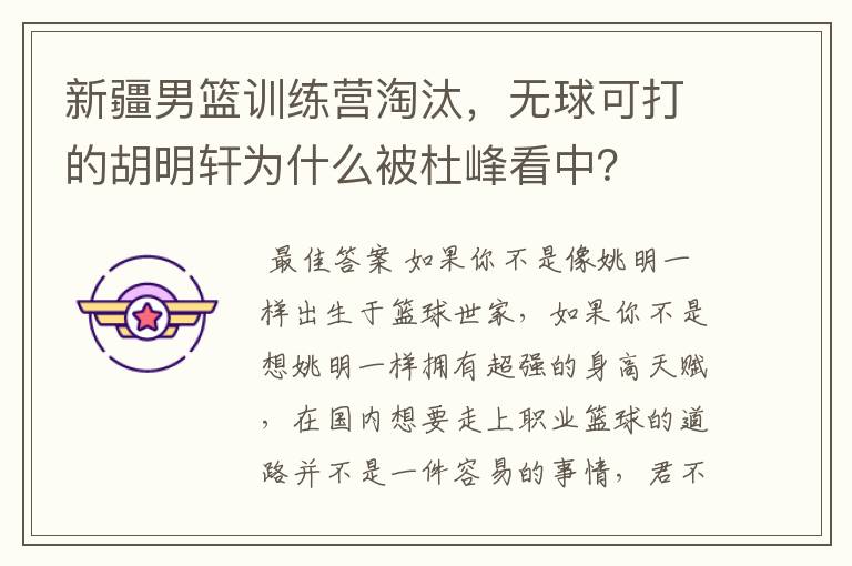 新疆男篮训练营淘汰,无球可打的胡明轩为什么被杜峰看中?