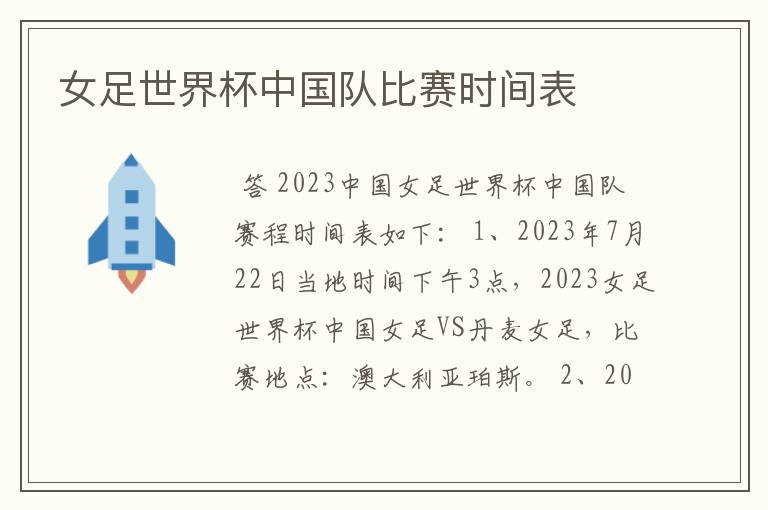 女足世界杯中国队比赛时间表